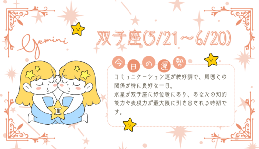 【2025年1月24日】今日の当たる占い！双子座の運勢とは？総合運から恋愛、仕事運、金運まで徹底解剖