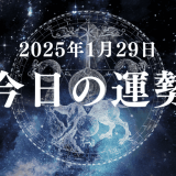 【2025年1月29日の今日の運勢】12星座占いランキング(総合運・恋愛運・金運・仕事運・健康運)