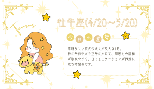 【2025年1月25日】今日の当たる占い！牡牛座の運勢とは？総合運から恋愛、仕事運、金運まで徹底解剖