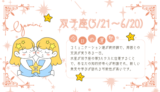 【2025年1月26日】今日の当たる占い！双子座の運勢とは？総合運から恋愛、仕事運、金運まで徹底解剖