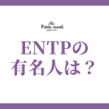 ENTP（討論者型）の芸能人・有名人：才能を開花させる個性的な人物たち