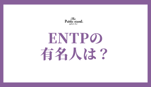 ENTP（討論者）の芸能人・有名人！才能を開花させる個性的な人物たち