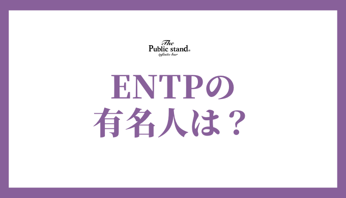 ENTP（討論者型）の芸能人・有名人：才能を開花させる個性的な人物たち