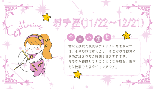 【2025年1月28日】今日の当たる占い！射手座の運勢とは？総合運から恋愛、仕事運、金運まで徹底解剖