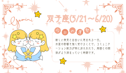 【2025年1月15日】今日の当たる占い！双子座の運勢とは？総合運から恋愛、仕事運、金運まで徹底解剖