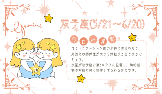 【2025年1月27日】今日の当たる占い！双子座の運勢とは？総合運から恋愛、仕事運、金運まで徹底解剖