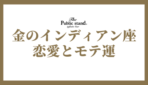【2025年】金のインディアン座の恋愛とモテ運を徹底解剖！