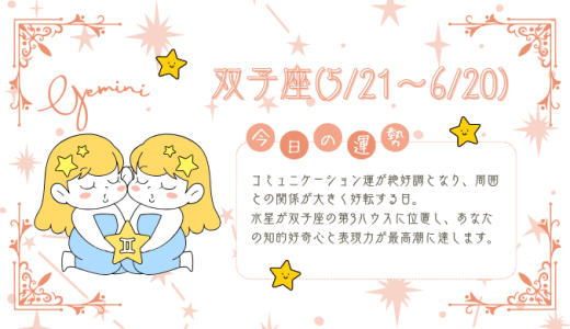 【2025年1月25日】今日の当たる占い！双子座の運勢とは？総合運から恋愛、仕事運、金運まで徹底解剖