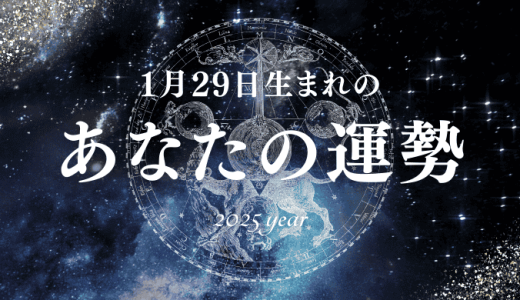 【2025年版】1月29日生まれのあなたの運勢とは？相性の良い誕生日、誕生花、誕生石、有名人を紹介！