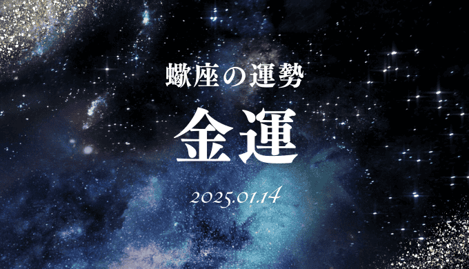 2025年1月14日の蠍座の金運