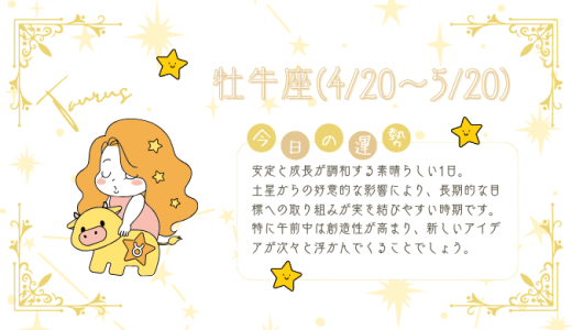 【2025年1月18日】今日の当たる占い！牡牛座の運勢とは？総合運から恋愛、仕事運、金運まで徹底解剖