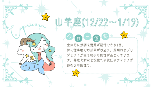 【2025年1月14日】今日の当たる占い！山羊座の運勢とは？総合運から恋愛、仕事運、金運まで徹底解剖