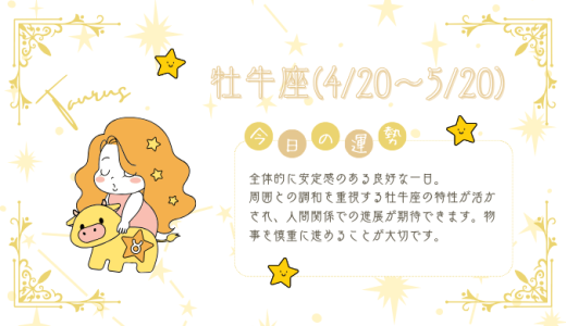 【2025年1月28日】今日の当たる占い！牡牛座の運勢とは？総合運から恋愛、仕事運、金運まで徹底解剖