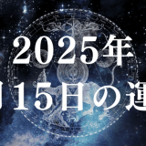 2025年 1月15日の運勢