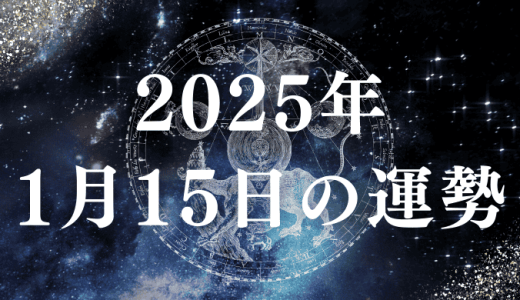 【2025年1月15日の運勢】12星座別の占い評価ランキング（総合運・恋愛運・仕事運・金運）とラッキーアイテムやラッキーカラーを紹介！