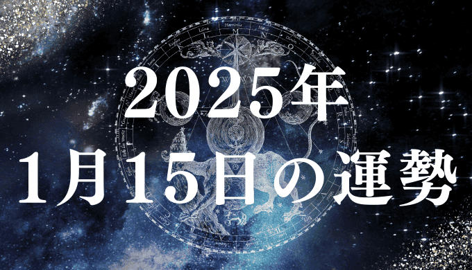 2025年 1月15日の運勢