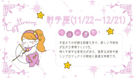 【2025年1月26日】今日の当たる占い！射手座の運勢とは？総合運から恋愛、仕事運、金運まで徹底解剖