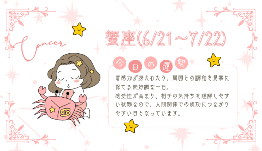 【2025年1月14日】今日の当たる占い！蟹座の運勢とは？総合運から恋愛、仕事運、金運まで徹底解剖