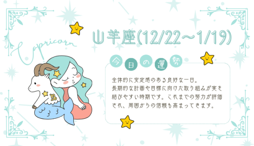 【2025年1月27日】今日の当たる占い！山羊座の運勢とは？総合運から恋愛、仕事運、金運まで徹底解剖