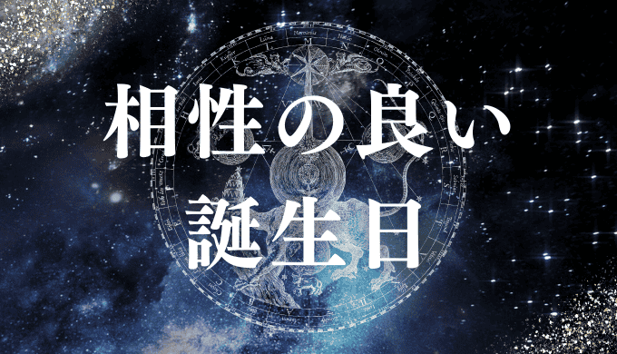 相性の良い誕生日