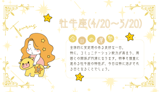 【2025年1月22日】今日の当たる占い！牡牛座の運勢とは？総合運から恋愛、仕事運、金運まで徹底解剖