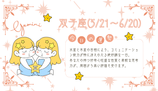 【2025年1月22日】今日の当たる占い！双子座の運勢とは？総合運から恋愛、仕事運、金運まで徹底解剖