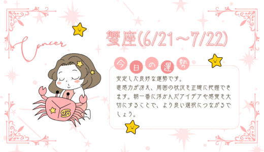 【2025年1月16日】今日の当たる占い！蟹座の運勢とは？総合運から恋愛、仕事運、金運まで徹底解剖