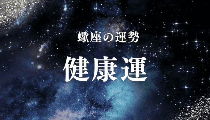 蠍座の運勢 健康運