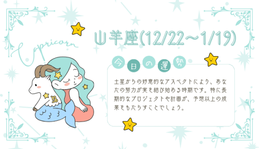 【2025年1月21日】今日の当たる占い！山羊座の運勢とは？総合運から恋愛、仕事運、金運まで徹底解剖