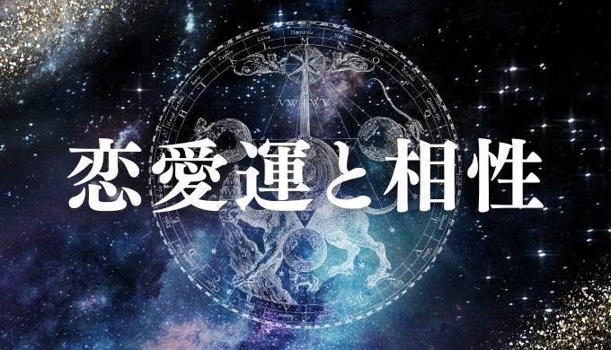 1月21日生まれの恋愛運と相性