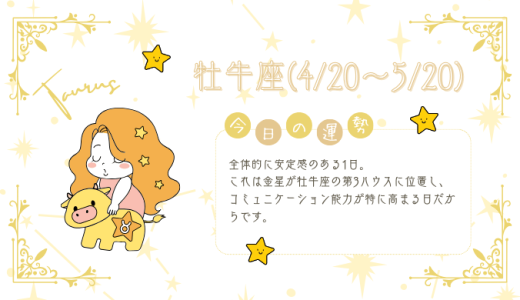 【2025年1月24日】今日の当たる占い！牡牛座の運勢とは？総合運から恋愛、仕事運、金運まで徹底解剖