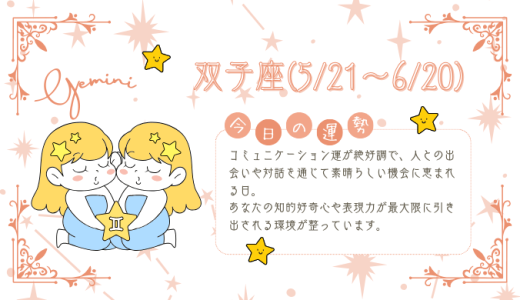 【2025年1月17日】今日の当たる占い！双子座の運勢とは？総合運から恋愛、仕事運、金運まで徹底解剖