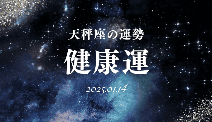 健康運：天秤座の2025年1月14日