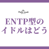 ENTP型韓国アイドル大解剖！議論好きのスターたちの魅力を徹底分析