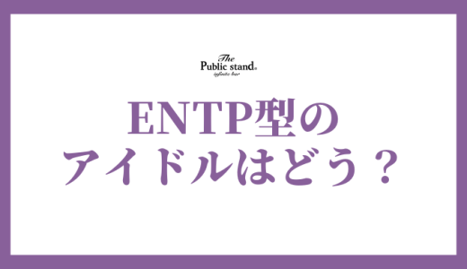 【2025年版】ENTP（討論者）の韓国アイドルを大解剖！議論好きのスターたちの魅力を徹底分析