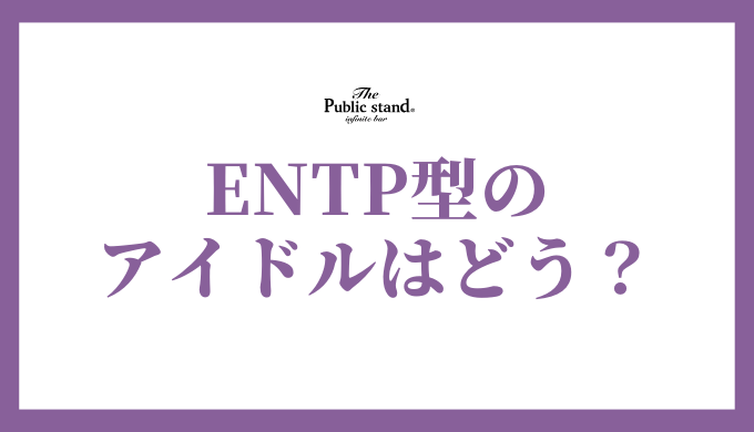 ENTP型韓国アイドル大解剖！議論好きのスターたちの魅力を徹底分析