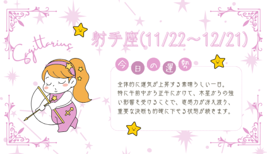 【2025年1月20日】今日の当たる占い！射手座の運勢とは？総合運から恋愛、仕事運、金運まで徹底解剖