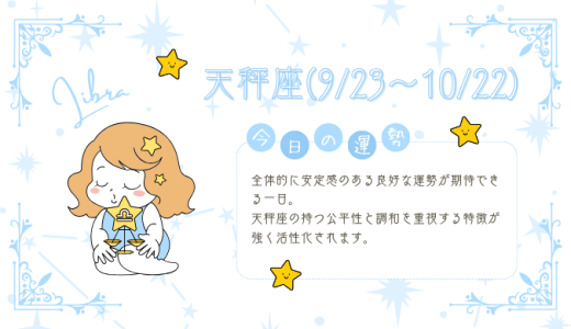 【2025年1月27日】今日の当たる占い！天秤座の運勢とは？総合運から恋愛、仕事運、金運まで徹底解剖