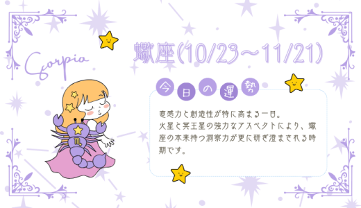 【2025年1月20日】今日の当たる占い！蠍座の運勢とは？総合運から恋愛、仕事運、金運まで徹底解剖