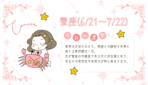 【2025年1月17日】今日の当たる占い！蟹座の運勢とは？総合運から恋愛、仕事運、金運まで徹底解剖