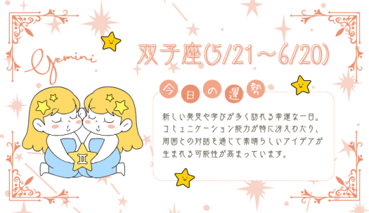 【2025年1月16日】今日の当たる占い！双子座の運勢とは？総合運から恋愛、仕事運、金運まで徹底解剖