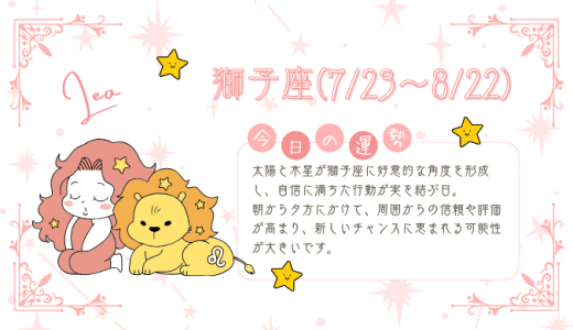 【2025年1月15日】今日の当たる占い！獅子座の運勢とは？総合運から恋愛、仕事運、金運まで徹底解剖