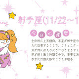 【2025年1月15日】今日の当たる占い！射手座の運勢とは？総合運から恋愛、仕事運、金運まで徹底解剖