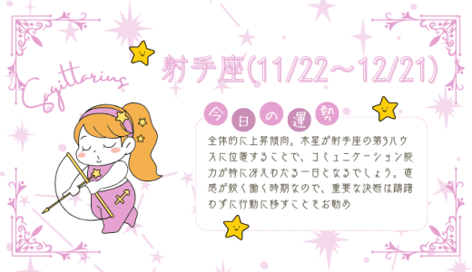 【2025年1月15日】今日の当たる占い！射手座の運勢とは？総合運から恋愛、仕事運、金運まで徹底解剖