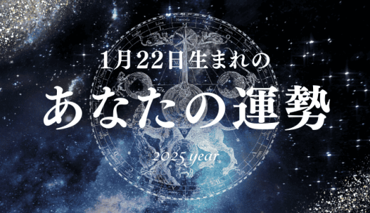 【2025年版】1月22日生まれのあなたの運勢とは？相性の良い誕生日、誕生花、誕生石、有名人を紹介！