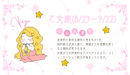 【2025年1月28日】今日の当たる占い！乙女座の運勢とは？総合運から恋愛、仕事運、金運まで徹底解剖