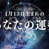 【2025年版】1月13日生まれのあなたの運勢とは？相性の良い誕生日、誕生花、誕生石、有名人を紹介！