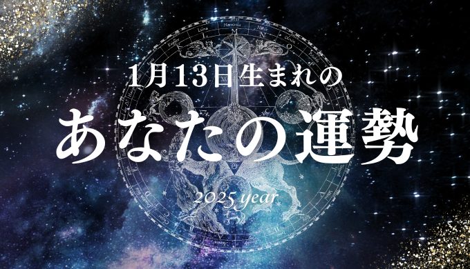 【2025年版】1月13日生まれのあなたの運勢とは？相性の良い誕生日、誕生花、誕生石、有名人を紹介！