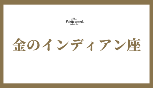 【2025年】金のインディアン座の運勢を徹底解剖！ゲッターズ飯田の五星三心占いであなたの未来を占う