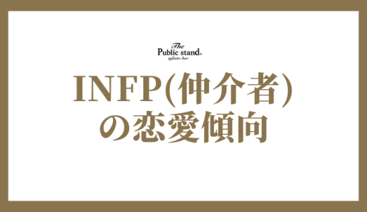 INFPの恋愛傾向とは？性格特徴から相性の良いタイプ、関係を深める秘訣まで徹底解説